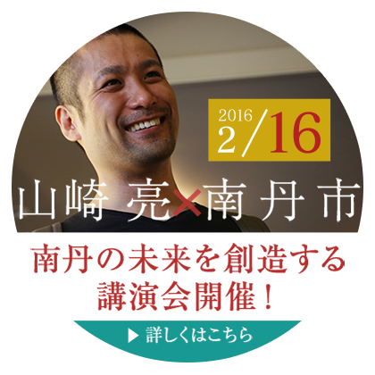 2016-02-16 南丹の未来を創造する講演会開催！詳しくはこちら