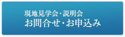 現地見学会・説明会 お問合せ・お申込み
