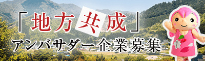 アンバサダー企業募集