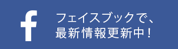 フェイスブックで、最新情報更新中！