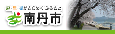 森・里・街がきらめく ふるさと 南丹市