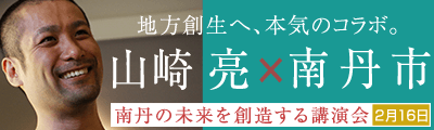地方創生へ、本気のコラボ。