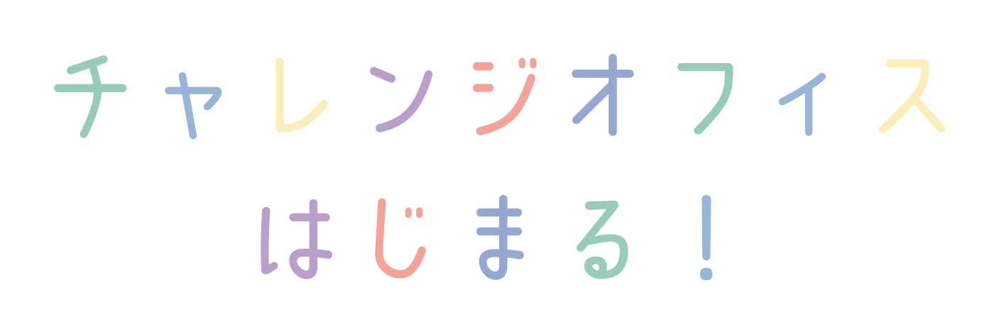 チャレンジオフィスはじまる