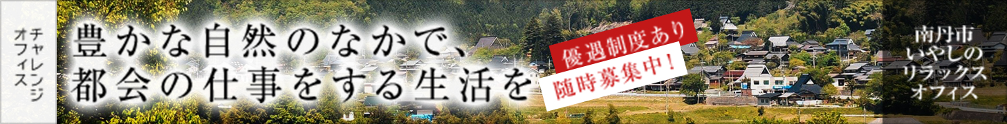 南丹市いやしのリラックスオフィス